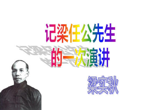 《记梁任公先生的一次演讲》梁实秋 (统编版教材)