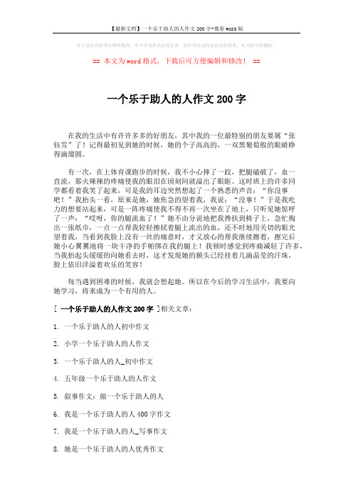 【最新文档】一个乐于助人的人作文200字-推荐word版 (2页)