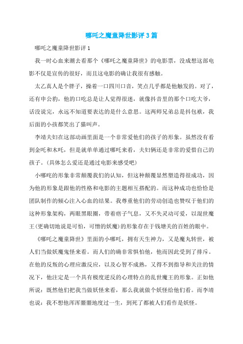 哪吒之魔童降世影评3篇