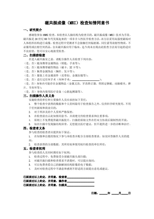 磁共振成像MRI检查知情同意书-QiuLab