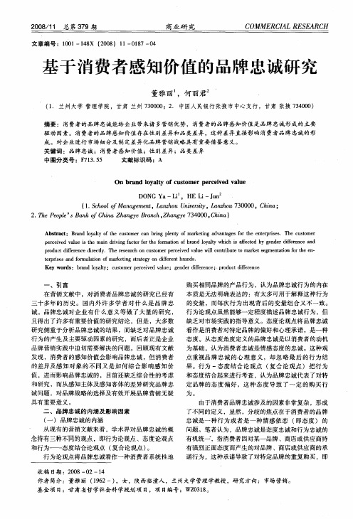 基于消费者感知价值的品牌忠诚研究