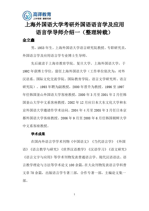 上海外国语大学考研外国语言学及应用语言学导师介绍一