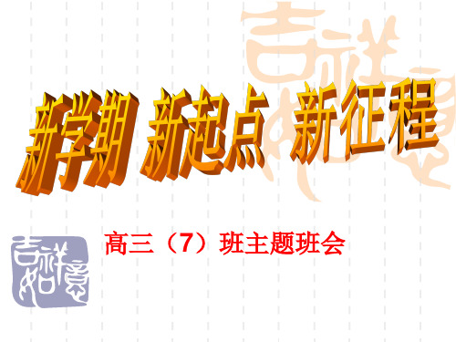 高三班主题班会《新学期-新起点-新征程》
