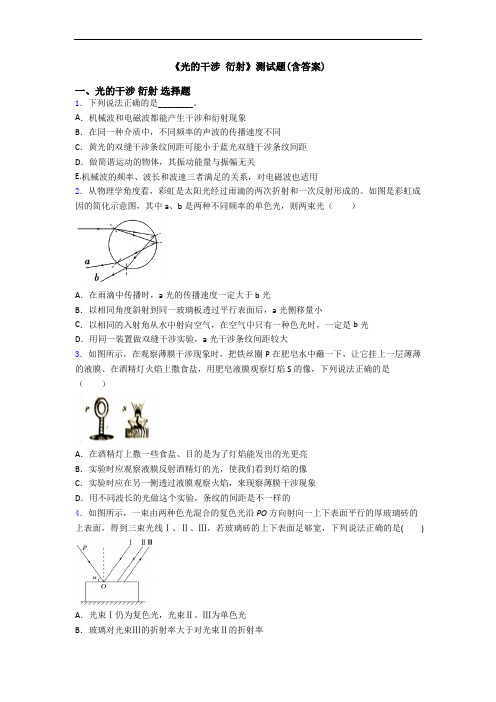 《光的干涉 衍射》测试题(含答案)