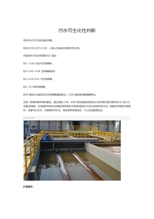 污水可生化性判断
