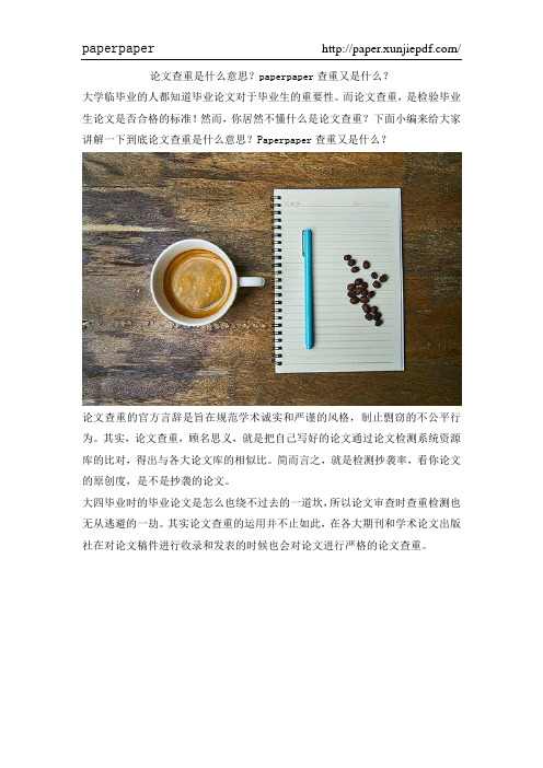 论文查重是什么意思？Paperpaper查重又是什么？