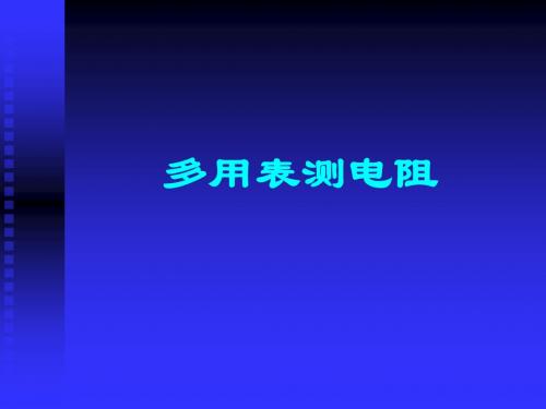 欧姆表法测电阻1