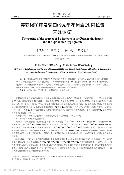 芙蓉锡矿床及骑田岭A型花岗岩Pb同位素来源示踪(李晓敏,胡瑞忠,毕献武,彭建堂,《矿床地质》