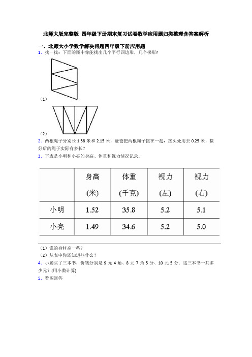 北师大版完整版 四年级下册期末复习试卷数学应用题归类整理含答案解析