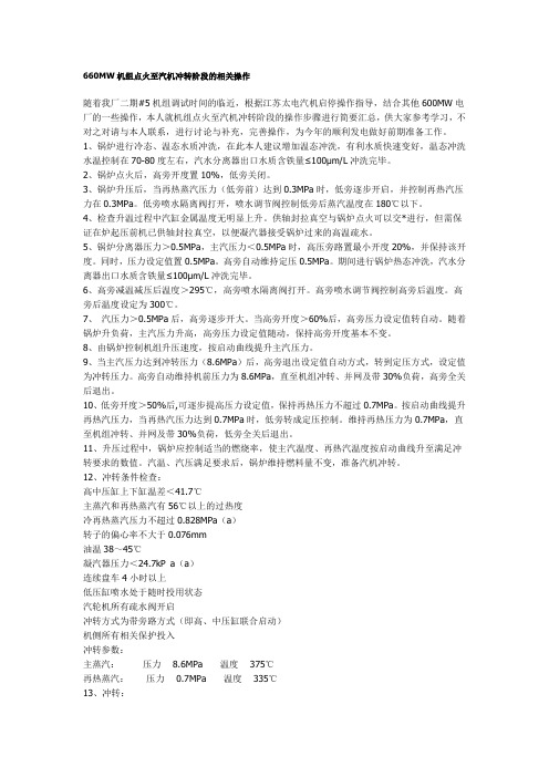 660MW机组点火至汽机冲转阶段的相关操作