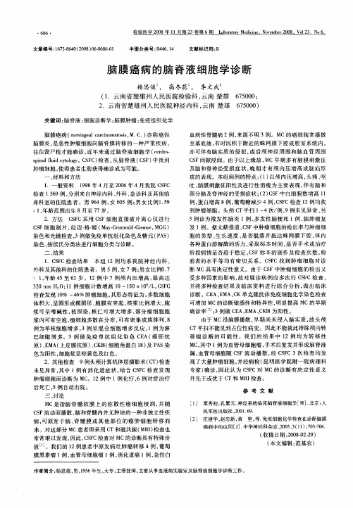 脑膜癌病的脑脊液细胞学诊断
