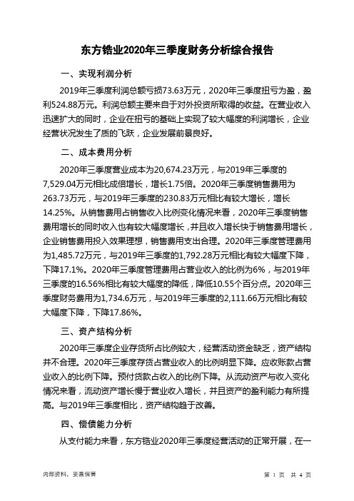 东方锆业2020年三季度财务分析结论报告