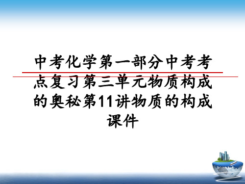 最新中考化学第一部分中考考点复习第三单元物质构成的奥秘第11讲物质的构成课件课件PPT