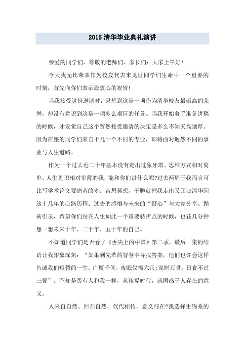 2015清华毕业典礼演讲