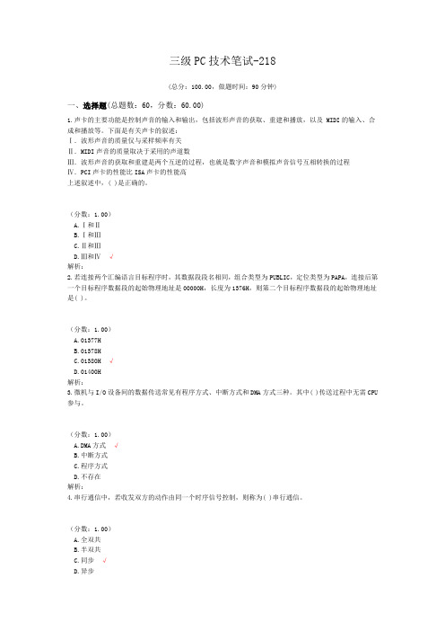 三级PC技术笔试-218