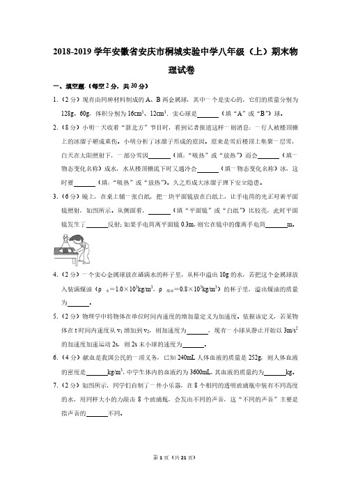安徽省安庆市桐城实验中学八年级物理2018-2019学年上学期期末试卷