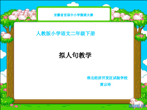 拟人句教学微课