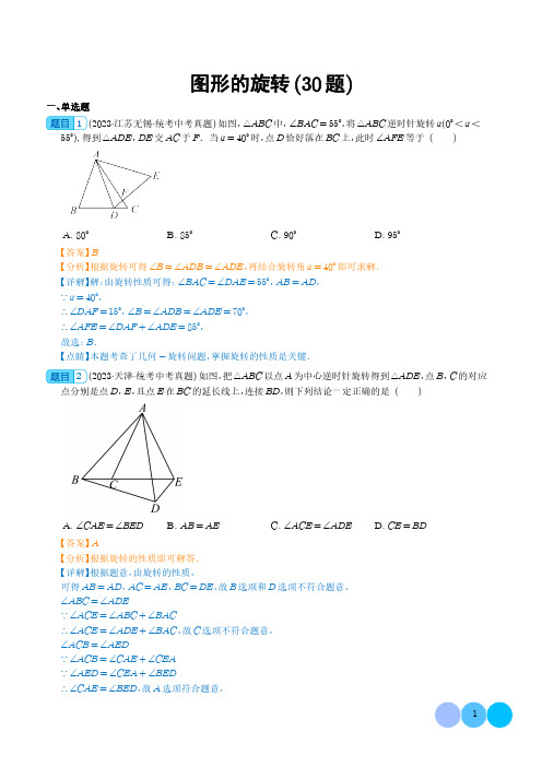 2023年中考数学【图形的旋转】真题汇编(共30题,解析版)