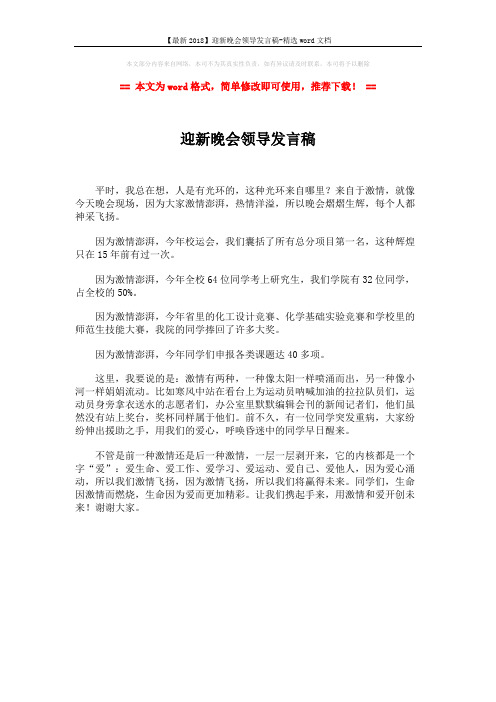 【最新2018】迎新晚会领导发言稿-精选word文档 (1页)