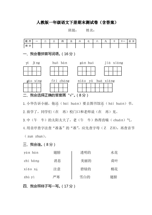 人教版一年级语文下册期末测试卷(含答案)