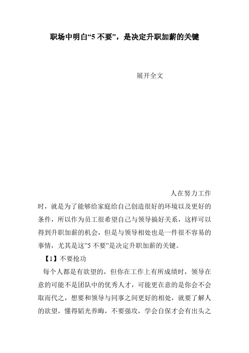 职场中明白“5不要”,是决定升职加薪的关键