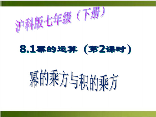 北师大版数学课件《幂的乘方与积的乘方》精品系列推荐1