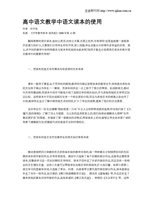 高中语文教学中语文读本的使用