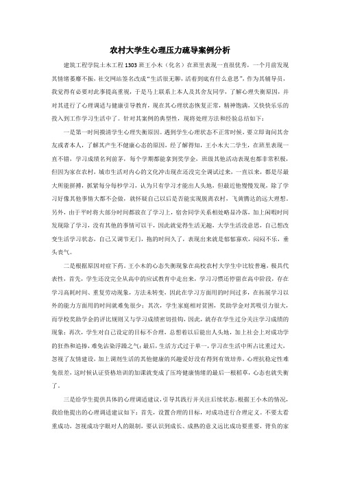 农村大学生心理压力疏导案例分析