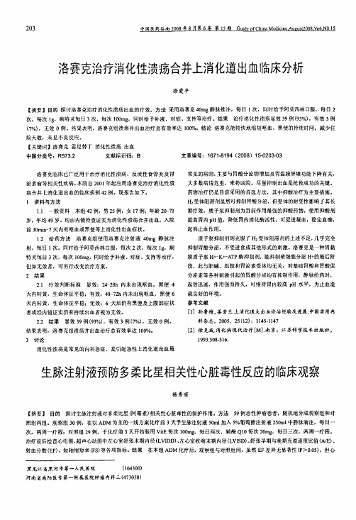 洛赛克治疗消化性溃疡合并上消化道出血临床分析