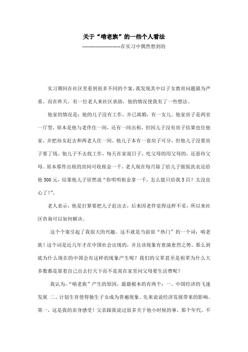 关于啃老族的一些看法