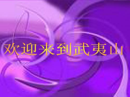 武夷山ppt