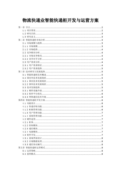 物流快递业智能快递柜开发与运营方案