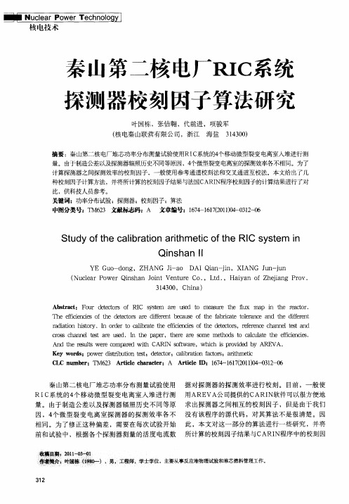 秦山第二核电厂RIC系统探测器校刻因子算法研究