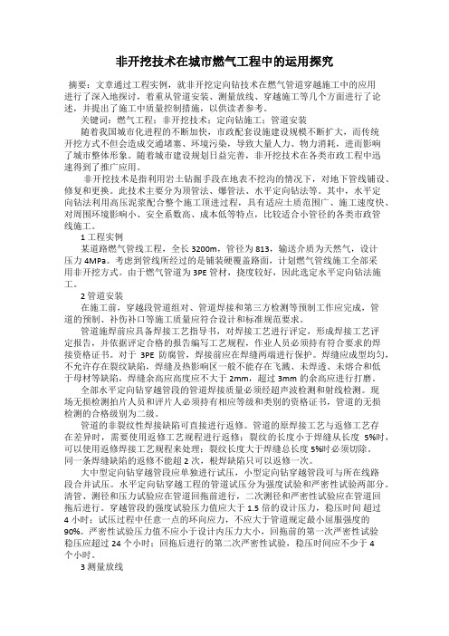 非开挖技术在城市燃气工程中的运用探究