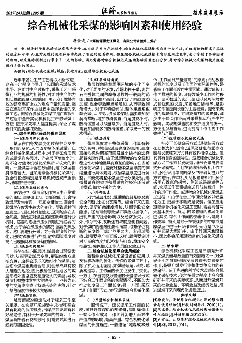 综合机械化采煤的影响因素和使用经验
