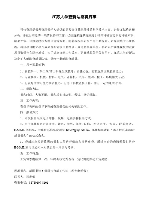 江苏大学图书馆查新站招聘启事(2015年)