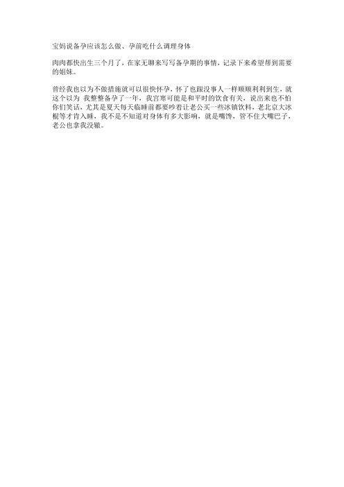 宝妈说备孕应该怎么做、孕前吃什么调理身体