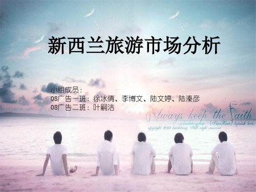 新西兰旅游市场分析