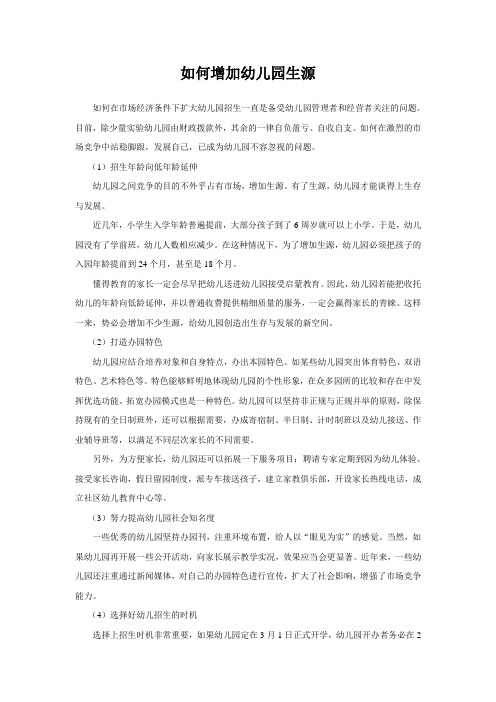 如何增加幼儿园生源