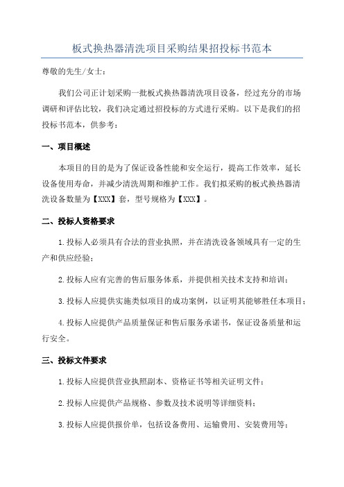 板式换热器清洗项目采购结果招投标书范本