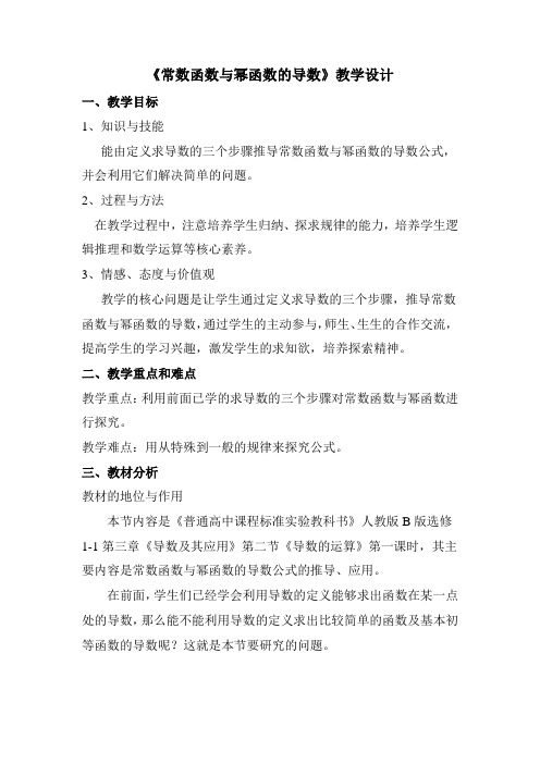 高中数学_3.2.1 常数与幂函数的导数教学设计学情分析教材分析课后反思