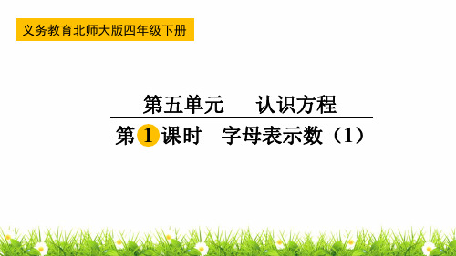 最新北师大版小学四年级数学下册《字母表示数》名师教学课件