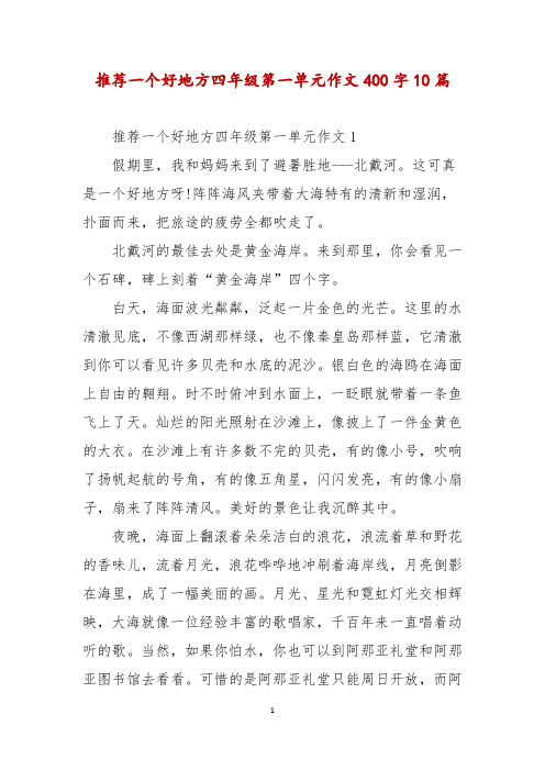 推荐一个好地方四年级第一单元作文400字10篇