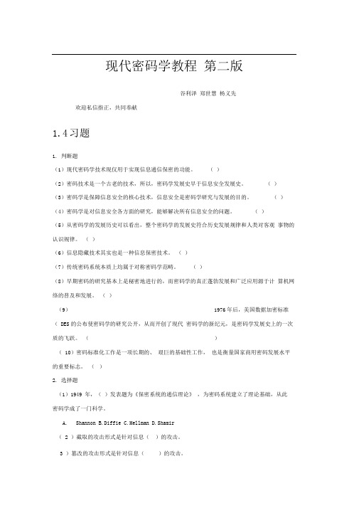 现代密码学教程第2版复习题非答案