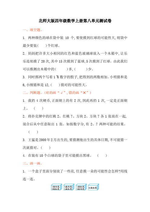 北师大版四年级数学上册第8单元可能性单元测试卷及答案