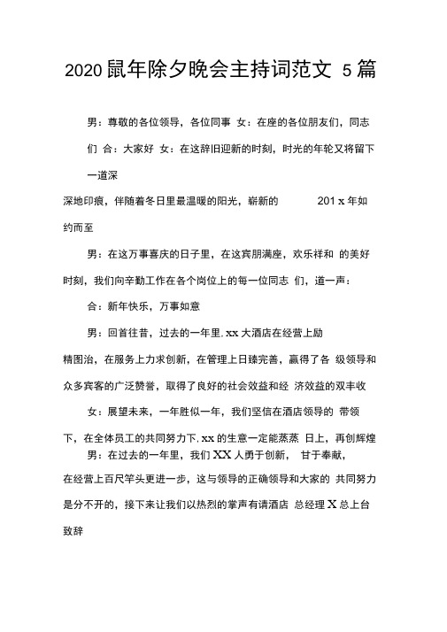 2020鼠年除夕晚会主持词范文5篇