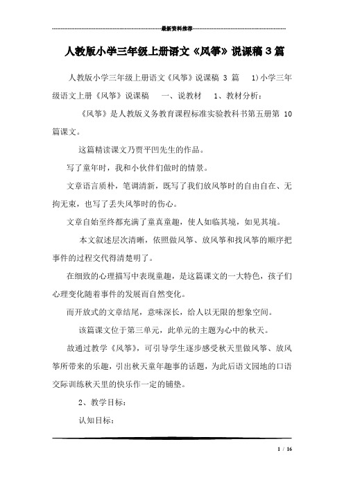 人教版小学三年级上册语文《风筝》说课稿3篇
