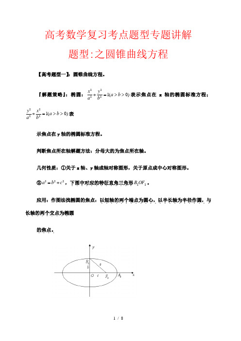 高考数学复习考点题型专题讲解 题型39 圆锥曲线方程(解析版)