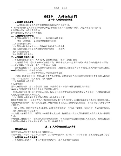 第四章   人身保险合同