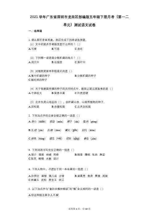 2021年-有答案-广东省深圳市龙岗区部编版五年级下册月考(第一二单元)测试语文试卷